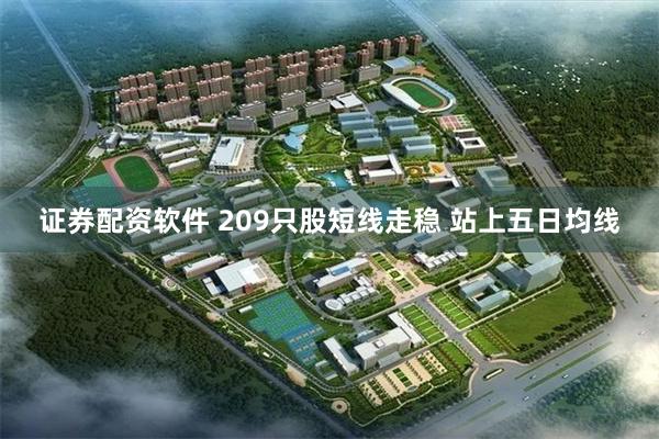 证券配资软件 209只股短线走稳 站上五日均线