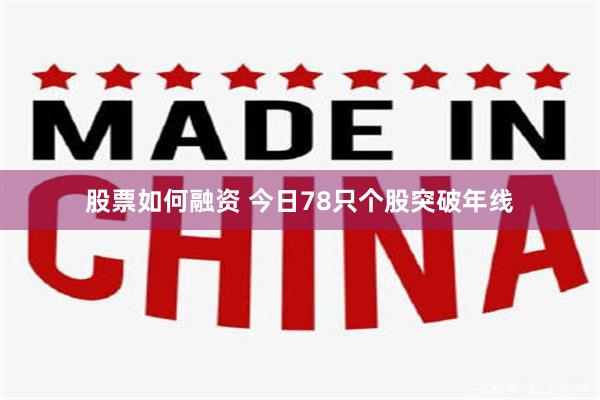 股票如何融资 今日78只个股突破年线