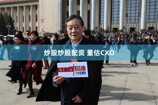 炒股炒股配资 重估CXO