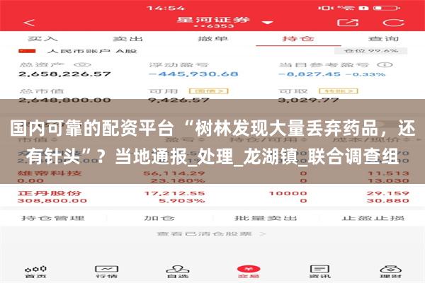 国内可靠的配资平台 “树林发现大量丢弃药品，还有针头”？当地通报_处理_龙湖镇_联合调查组