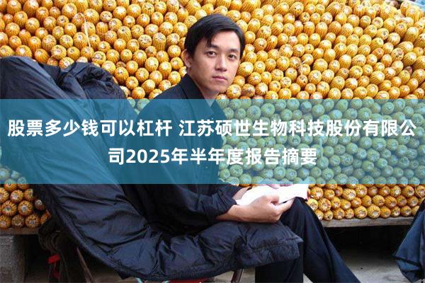 股票多少钱可以杠杆 江苏硕世生物科技股份有限公司2025年半年度报告摘要