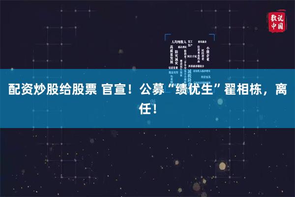 配资炒股给股票 官宣！公募“绩优生”翟相栋，离任！