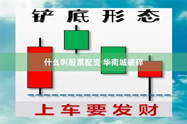 什么叫股票配资 华南城破碎