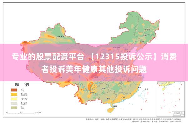 专业的股票配资平台 【12315投诉公示】消费者投诉美年健康其他投诉问题
