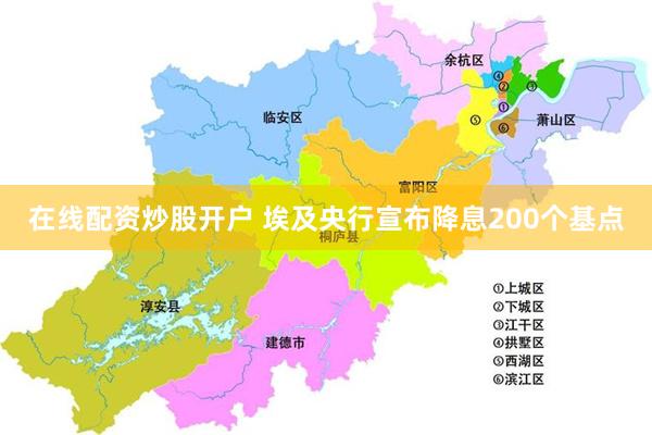 在线配资炒股开户 埃及央行宣布降息200个基点